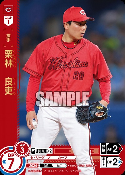 栗林 良吏(広島東洋カープ)(OR) 【TBP01-C29OR】